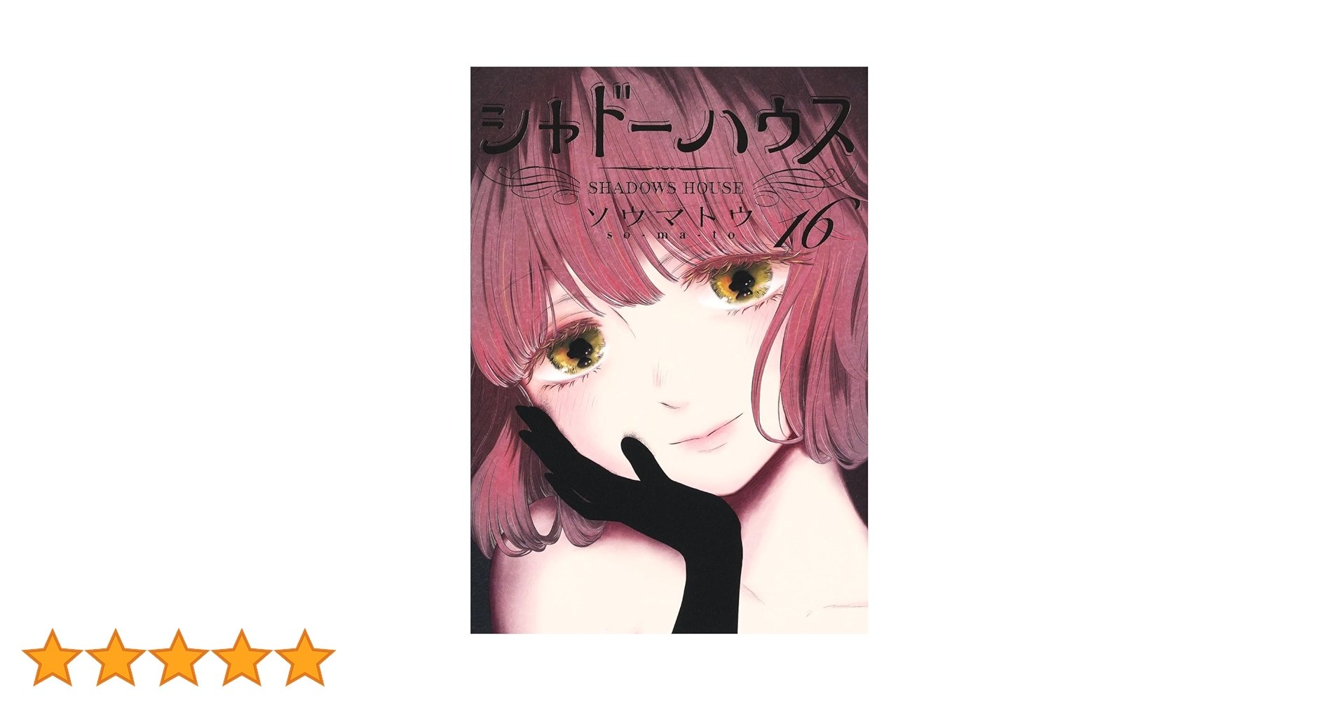 シャドーハウス 1〜16巻 シャドーハウス 16 (ヤングジャンプコミックス) | ソウマトウ |本